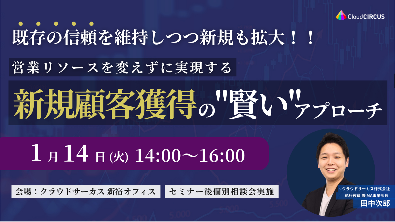 【1/14(火)】既存の信頼を維持しつつ新規も拡大！！営業リソースを変えずに実現する新規顧客獲得の”賢い”アプローチ